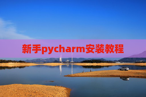 新手pycharm安装教程