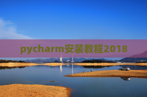 pycharm安装教程2018 pycharm安装教程2018